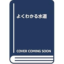 Amazon.co.jp: よくわかる水道 : 眞柄泰基, 長岡裕, 「水を語る会
