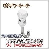 ピクチャーレール トーソー Ｔシリーズ Ｔフック30Ｆ（ホワイト）