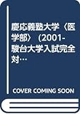 慶應義塾大学<医学部> (2001) (大学入試完全対策シリーズ)