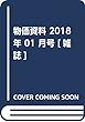 物価資料 2018年 01 月号 [雑誌]