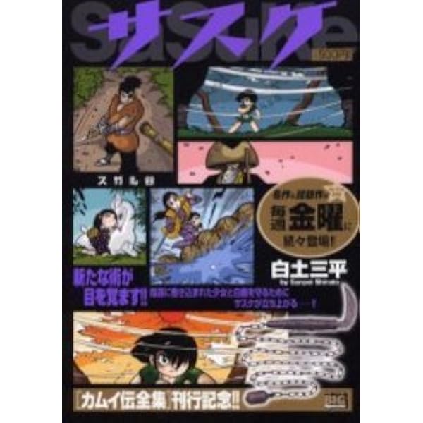 Amazon.co.jp: サスケ (猿飛の巻) (My First Big SPECIAL) : 白土 三平: 本