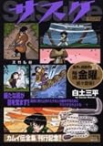 サスケ (スガル谷) (My First Big SPECIAL)