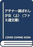 アテナ選ばれし少女 上 (ファミ通文庫 53 SPECIAL STORY)