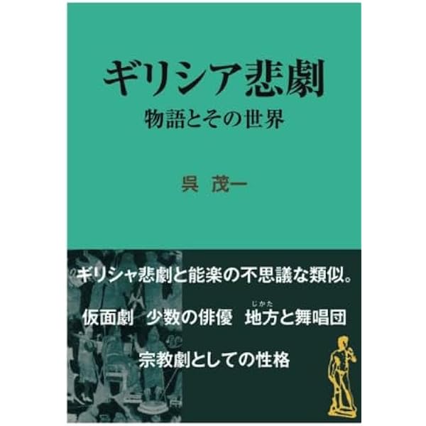ギリシア悲劇入門 (岩波新書) | 中村善也 |本 | 通販 | Amazon