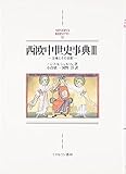 西欧中世史事典III: 王権とその支配 (MINERVA西洋史ライブラリー)