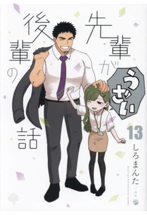 先輩がうざい後輩の話1〜11 先輩がうざい後輩の話 コミック 1-11巻セット |本 | 通販 | Amazon