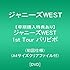 ジャニーズWEST 1st Tour パリピポ(DVD初回限定盤)