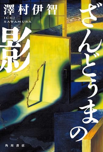 澤村伊智:ざんどぅまの影