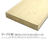 ツーバイ材 【約38×235×910mm】[2×10]1本入り<O>