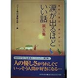 涙が出るほどいい話 第5集: あのときは、ありがとう