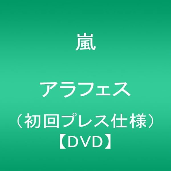 Amazon Co Jp Arashi アラフェス 初回プレス仕様 Dvd 嵐 パソコン 周辺機器