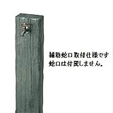 ニッコー　立水栓ユニット　ランバータイプ　補助蛇口取付仕様　【水栓柱・立水栓　蛇口は別売り】 ラスティーグリーン