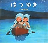 書評 はつゆき (レインボーえほん) by 祐太郎
