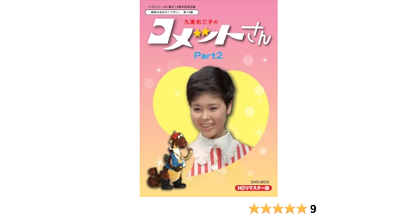 Amazon ベストフィールド創立10周年記念企画 九重佑三子の コメットさん Hdリマスターdvd Box Part2 昭和の名作ライブラリー 第18集 Tvドラマ