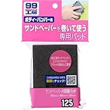 ソフト99(SOFT99) 99工房 補修用品 サンドペーパー用研磨パッド サンドペーパー用パッド 09125