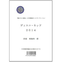 ディスコ・キッド2014吹奏楽 (題名のない音楽会3大吹奏楽団