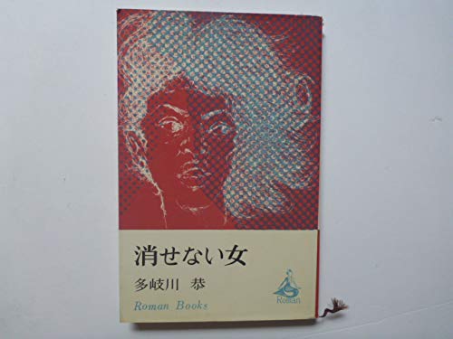 消せない女 (1965年) (ロマン・ブックス)