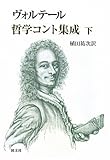 ヴォルテ-ル哲学コント集成 (下)