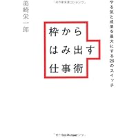 枠からはみ出す仕事術