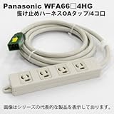 パナソニック WFA6634HG ヌケドメ ハーネスOAタップ/3M/4コロ