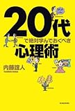 20代で絶対学んでおくべき心理術