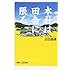 吉田基晴「本社は田舎に限る(講談社+α新書)」