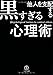他人を支配する黒すぎる心理術