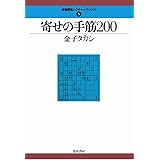 寄せの手筋200 (最強将棋レクチャーブックス)