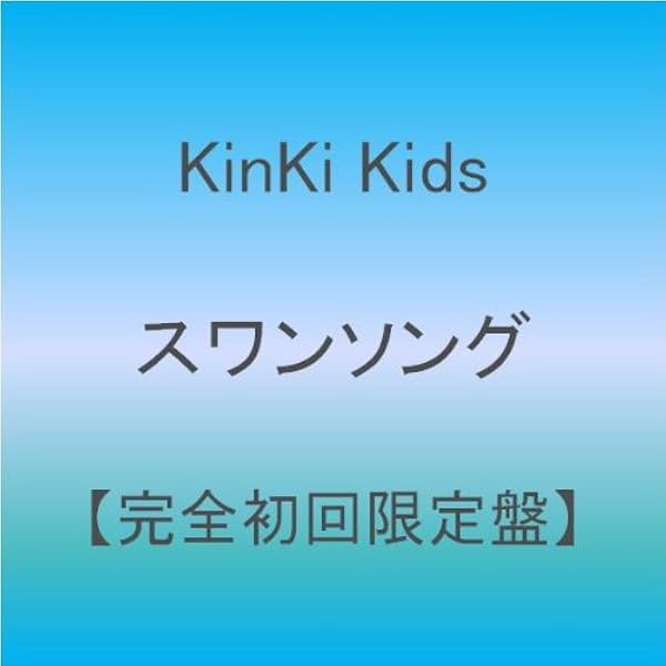 Amazon スワンソング 完全初回限定盤 Kinki Kids 松本隆 Ha J Kinki Kids J Pop 音楽 Amazon スワンソング 完全初回限定盤 Kinki Kids 松本隆 Ha J Kinki Kids J Pop 音楽