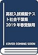 高校入試模擬テスト社会千葉県2019年春受験用