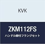 KVK ハンドル締付フランジセット ZKM112FS