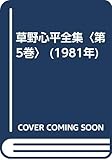 草野心平全集〈第5巻〉 (1981年)