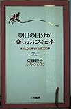 明日の自分が楽しみになる本