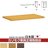 カリモク　学習机/　天板ユニット　幅100cm　【スパイオユニット】 カラー:MS)ナッツシェル