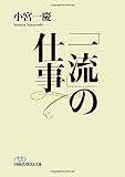 「一流」の仕事 (日経ビジネス人文庫)