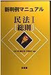 民法〈1〉総則 (新判例マニュアル)