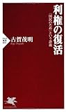 利権の復活 (PHP新書)