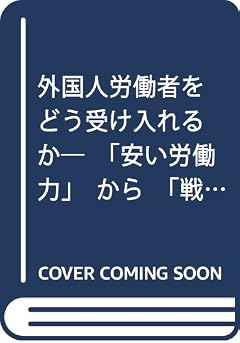 外国人労働者をどう受け入れるか―「安い労働力」から「戦力」へ (NHK出版新書 525)