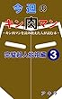 今週のキン肉マン　完璧超人始祖編３: キン肉マンを読み終えた人が読む本