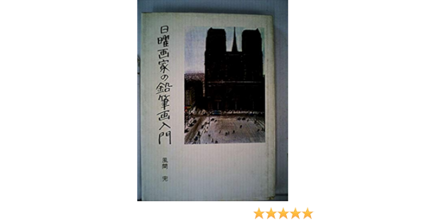 日曜画家の鉛筆画入門 1979年 風間 完 本 通販 Amazon