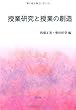 授業研究と授業の創造