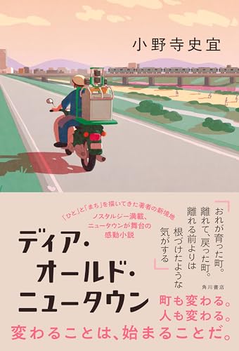 小野寺史宜:ディア・オールド・ニュータウン