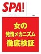 ＳＰＡ！女の発情メカニズム徹底検証 (ＳＰＡ！文庫)