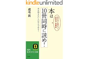 本は１０冊同時に読め！―――本を読まない人はサルである!生き方に差がつく「超並列」読書術 (知的生きかた文庫)