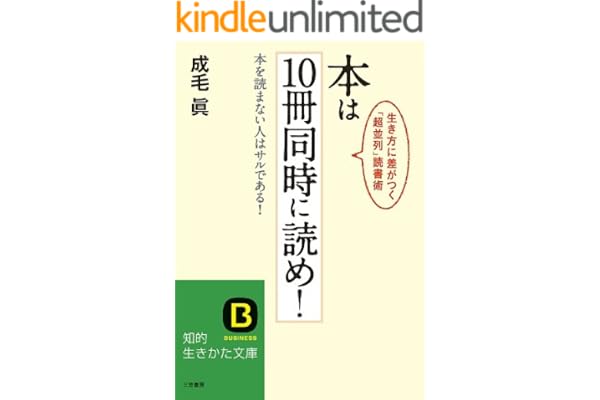 本は１０冊同時に読め！―――本を読まない人はサルである!生き方に差がつく「超並列」読書術 (知的生きかた文庫)