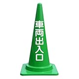 【車両出入口】文字入りカラーコーン緑 反射文字