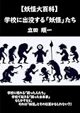 【妖怪大百科】学校に出没する「妖怪」たち