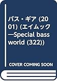 バス・ギアカタログ 2001: special BASS World (エイムック 322)