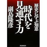 時代を見通す力