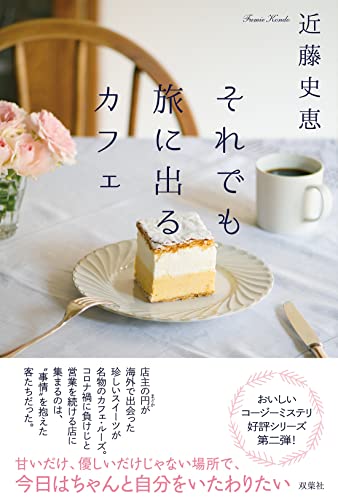 近藤史恵:それでも旅に出るカフェ